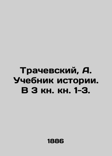 Trachevskiy, A. Uchebnik istorii. V 3 kn. kn. 1-3./Trachevsky, A. Textbook of History. In Book 3, 1-3. - landofmagazines.com