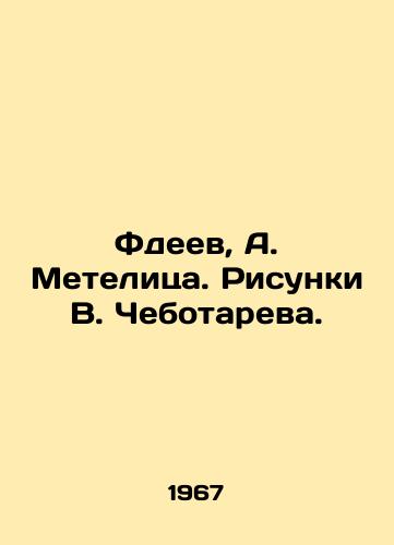 Fdeev, A. Metelitsa. Risunki V. Chebotareva. /Fdeev, A. Metelitsa. Drawings by V. Chebotarev. - landofmagazines.com