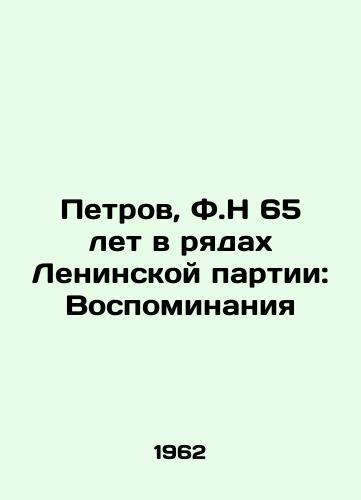 Petrov, F.N 65 let v ryadakh Leninskoy partii: Vospominaniya/Petrov, F.N 65 years in the ranks of the Leninist Party: Memories - landofmagazines.com