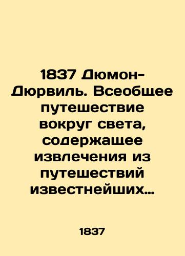 1837 Dyumon-Dyurvil. Vseobshchee puteshestvie vokrug sveta, soderzhashchee izvlecheniya iz puteshestviy izvestneyshikh donyne moreplavateley, kak-to: Magellana, Tasmana, Dampiera. i mnogikh drugikh. Chast 6-ya./1837 Dumont-Durville. A universal journey around the world, containing extracts from the travels of the most famous seafarers so far, such as Magellan, Tasman, Dampier.. and many others. Part 6. - landofmagazines.com