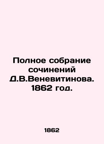 Polnoe sobranie sochineniy D.V.Venevitinova. 1862 god./Complete collection of works by D.V.Venevitinov. 1862. - landofmagazines.com
