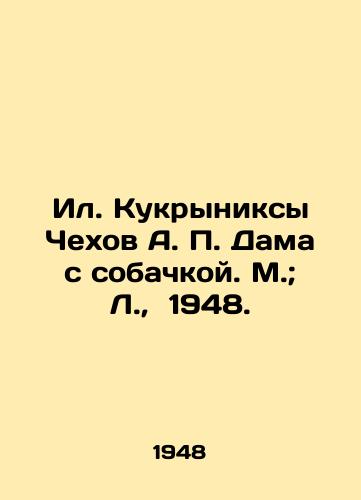 Il. Kukryniksy Chekhov A. P. Dama s sobachkoy. M.; L.,  1948./Il Kukryniksy Chekhov A. P. The Lady with the Dog. Moscow; L.,  1948. - landofmagazines.com