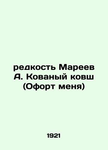 Redkost Mareev A. Kovanyy kovsh (Ofort menya)/Rarity of Mareyev A. Kovalyy ladle (Shaft Me) - landofmagazines.com