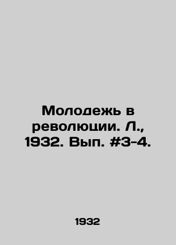 Molodezh v revolyutsii. L.,  1932. Vyp. #3-4./Youth in the Revolution. L.,  1932. Issue # 3-4. - landofmagazines.com