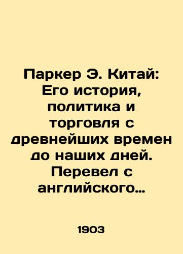 Parker E. Kitay: Ego istoriya, politika i torgovlya s drevneyshikh vremen do nashikh dney. Perevel s angliyskogo 2-go izdaniya deystvitelnyy chlen Imperatorskogo Russkogo Geograficheskogo Obshchestva Generalnogo Shtaba polkovnik Grulev./Parker E. China: Its History, Politics, and Trade from Ancient Times to the Present Day, translated from English by Colonel Grulev, a full member of the Imperial Russian Geographical Society of the General Staff - landofmagazines.com