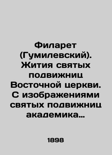 Filaret (Gumilevskiy). Zhitiya svyatykh podvizhnits Vostochnoy tserkvi. S izobrazheniyami svyatykh podvizhnits akademika F.G. Solntseva. /Filaret (Gumilevsky). Lives of the holy ascetics of the Eastern Church. With images of the holy ascetics of academician F.G. Solntsev. - landofmagazines.com