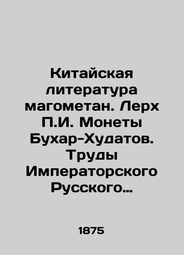 Kitayskaya literatura magometan. Lerkh g. Monety Bukhar-Khudatov. Trudy Imperatorskogo Russkogo Arkheologicheskogo Obshchestva. Chast XVIII/Chinese Literature Magomethane. Lerch g. Coin Bukhar-Khudatov. Proceedings of the Imperial Russian Archaeological Society. Part XVIII - landofmagazines.com