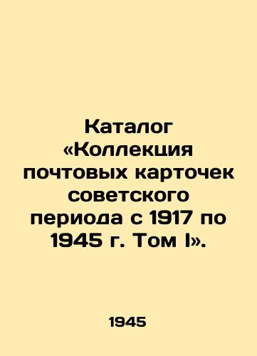 Katalog «Kollektsiya pochtovykh kartochek sovetskogo perioda s 1917 po 1945 g. Tom I. /The Collection of Soviet Postcards from 1917 to 1945, Volume I. - landofmagazines.com