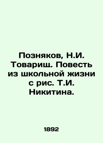 Poznyakov, N.I. Tovarishch. Povest iz shkolnoy zhizni s ris. T.I. Nikitina./Poznyakov, N.I. Comrade. A Tale from School Life with T.I. Nikitin. - landofmagazines.com