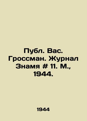 Publ. Vas. Grossman. Zhurnal Znamya # 11. M.,  1944./Publ. Vas. Grossman. Znamya # 11. Moscow, 1944. - landofmagazines.com