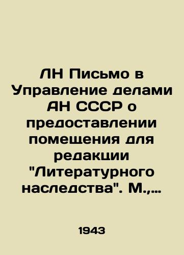 LN Pismo v Upravlenie delami AN SSSR o predostavlenii pomeshcheniya dlya redaktsii Literaturnogo nasledstva. M.,  9 sentyabrya 1943 g.-/LN Letter to the Department of Affairs of the Academy of Sciences of the USSR on the provision of premises for the editorial office of the Literary Heritage. Moscow, September 9, 1943 - landofmagazines.com
