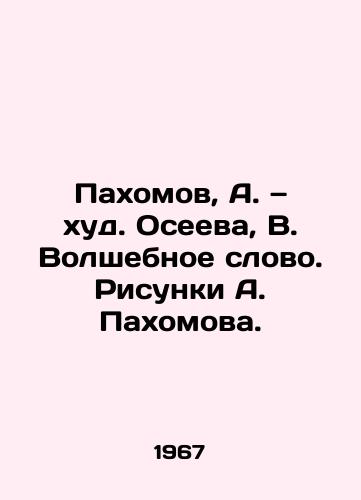 Pakhomov, A. — khud. Oseeva, V. Volshebnoe slovo. Risunki A. Pakhomova. /Pakhomov, A. N. hud. Oseeva, V. The Magic Word. Sketches by A. Pakhomov. - landofmagazines.com