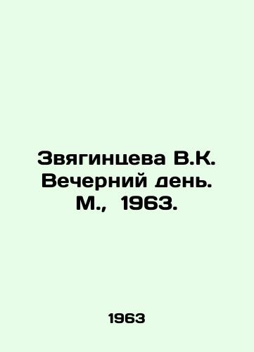 Zvyagintseva V.K. Vecherniy den. M.,  1963./V.K. Zvyagintseva Vecherniy Den. Moscow, 1963. - landofmagazines.com