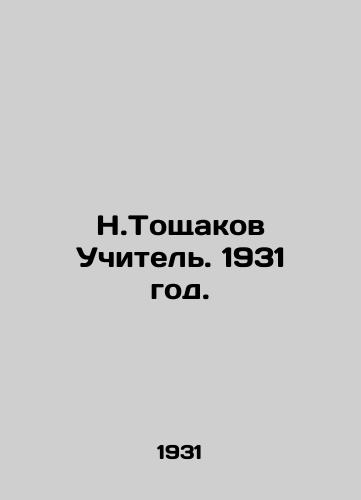 N.Toshchakov Uchitel. 1931 god./N.Toshchakov Teacher. 1931. - landofmagazines.com