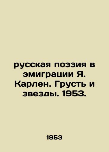 Russkaya poeziya v emigratsii Ya. Karlen. Grust i zvezdy. 1953./Russian Poetry in Emigration by Ya. Karlen. Sadness and the Stars. 1953. - landofmagazines.com