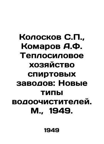 Koloskov S.P.,  Komarov A.F. Teplosilovoe khozyaystvo spirtovykh zavodov: Novye tipy vodoochistiteley. M.,  1949./Koloskov S.P.,  Komarov A.F. Thermal power engineering of distilleries: New types of water purifiers. Moscow, 1949. - landofmagazines.com