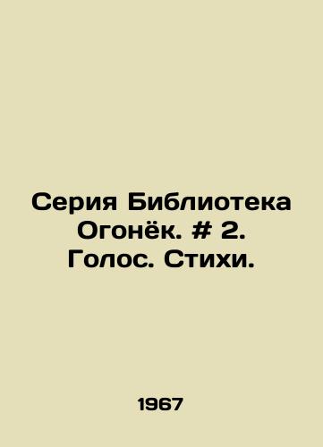 Seriya Biblioteka Ogonyok. # 2. Golos. Stikhi. /Libraries of Fire series. # 2. Voice. Poems. - landofmagazines.com