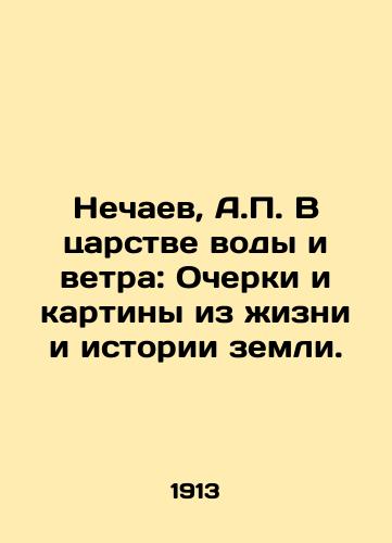 A. Nechaev. V tsarstve vody i vetra. St. Petersburg. /A. Nechaev. In the Kingdom of Water and Wind: Sketches and Paintings from the Life and History of the Earth by A.P. Nechaev. St. Petersburg. - landofmagazines.com