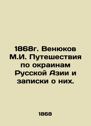 1868g. Venyukov M.I. Puteshestviya po okrainam Russkoy Azii i zapiski o nikh./1868 Venyukov M.I. Travels through the suburbs of Russian Asia and notes about them. - landofmagazines.com