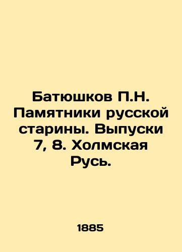 Batyushkov N. Pamyatniki russkoy stariny. Vypuski 7, 8. Kholmskaya Rus. /Patyushkov N. Monuments of Russian antiquity. Issues 7, 8. Kholmskaya Rus. - landofmagazines.com