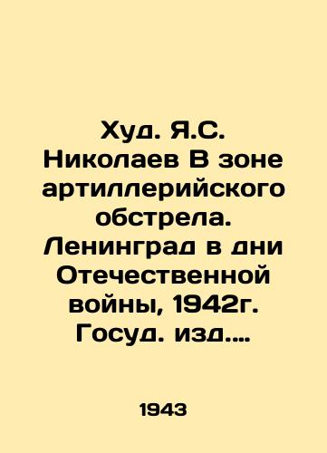 Khud. Ya.S. Nikolaev V zone artilleriyskogo obstrela. Leningrad v dni Otechestvennoy voyny, 1942g. Gosud. izd. Iskusstvo. Leningrad-Moskva, 1943g. /Hud. Y.S. Nikolaev In the shelling zone. Leningrad during the Patriotic War, 1942. State Art Publishing House. Leningrad-Moscow, 1943. - landofmagazines.com