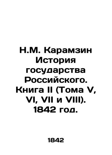 N.M. Karamzin Istoriya gosudarstva Rossiyskogo. Kniga II (Toma V, VI, VII i VIII). 1842 god./N.M. Karamzin History of the Russian State. Book II (Vols. V, VI, VII and VIII). 1842. - landofmagazines.com