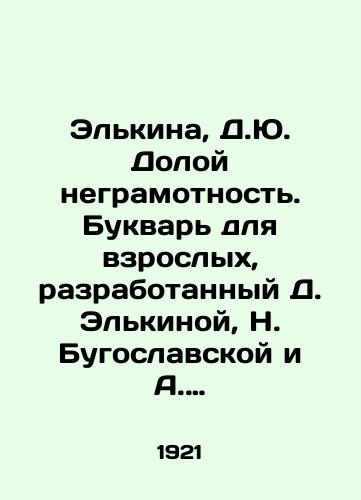 Elkina, D.Yu. Doloy negramotnost. Bukvar dlya vzroslykh, razrabotannyy D. Elkinoy, N. Bugoslavskoy i A. Kurskoy Chrezvychaynaya komissiya po likvidatsii bezgramotnosti./Elkina, D.Yu. Down with Illiteracy. A booklet for adults developed by D. Elkina, N. Buzovskaya and A. Kursk Emergency Commission for the Eradication of Illiteracy. - landofmagazines.com