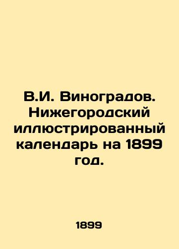 V.I. Vinogradov. Nizhegorodskiy illyustrirovannyy kalendar na 1899 god./V.I. Vinogradov. Nizhny Novgorod illustrated calendar for 1899. - landofmagazines.com