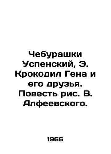 Cheburashki Uspenskiy, E. Krokodil Gena i ego druzya. Povest ris. V. Alfeevskogo. /Cheburashki Uspensky, E. Crocodile Gene and His Friends. The Story of V. Alfeevsky. - landofmagazines.com