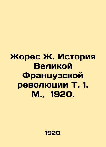 Zhores Zh. Istoriya Velikoy Frantsuzskoy revolyutsii T. 1. M.,  1920./Jaurès J. History of the Great French Revolution, Vol. 1. M.,  1920. - landofmagazines.com