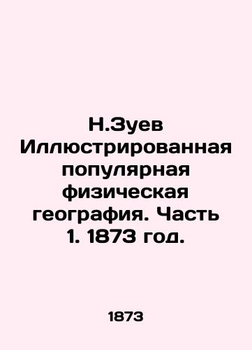 N.Zuev Illyustrirovannaya populyarnaya fizicheskaya geografiya. Chast 1. 1873 god./N.Zuev Illustrated Popular Physical Geography. Part 1. 1873. - landofmagazines.com