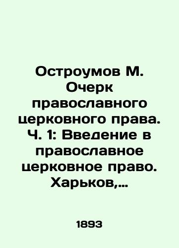 Ostroumov M. Ocherk pravoslavnogo tserkovnogo prava. Ch. 1: Vvedenie v pravoslavnoe tserkovnoe pravo. Kharkov, 1893./Ostromov M. Essay on Orthodox Church Law. Part 1: Introduction to Orthodox Church Law. Kharkiv, 1893. - landofmagazines.com