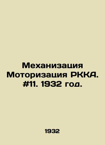 Mekhanizatsiya Motorizatsiya RKKA. #11. 1932 god./Mechanization Motorization of the RKA. # 11. 1932. - landofmagazines.com