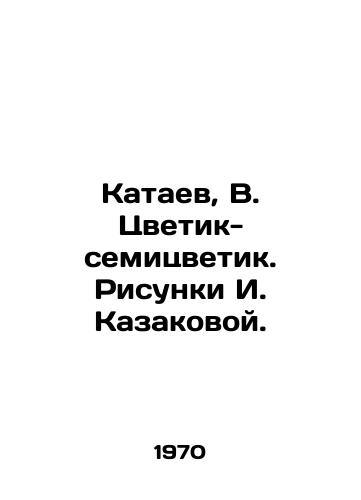 Kataev, V. Tsvetik-semitsvetik. Risunki I. Kazakovoy. /Kataev, V. Tsvetik the Seven Color. Sketches by I. Kazakova. - landofmagazines.com