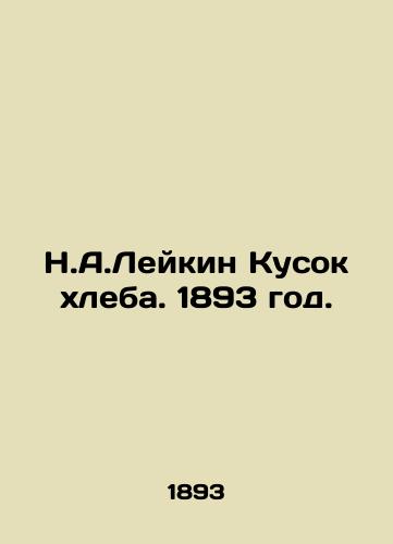 N.A.Leykin Kusok khleba. 1893 god./N.A. Laikin Piece of Bread. 1893. - landofmagazines.com