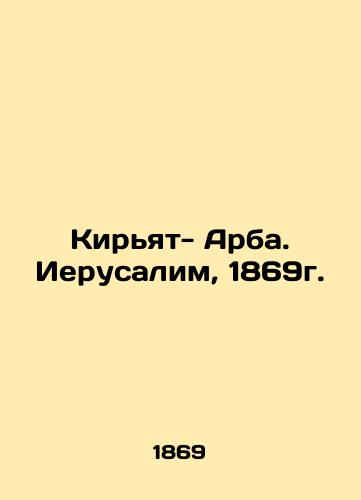 Kiryat- Arba. Ierusalim, 1869g. /Kiryat Arba. Jerusalem, 1869. - landofmagazines.com
