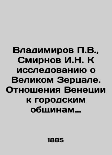 Vladimirov P.V.,  Smirnov I.N. K issledovaniyu o Velikom Zertsale. Otnosheniya Venetsii k gorodskim obshchinam Dalmatsii s 1358 do 1573 g./Vladimirov P.V.,  Smirnov I.N. To the study of the Great Mirror. Venices relations with the urban communities of Dalmatia from 1358 to 1573 - landofmagazines.com