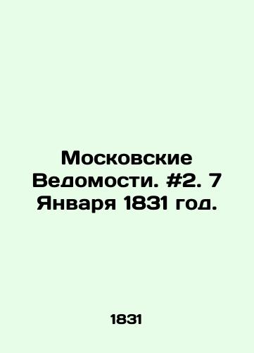 Moskovskie Vedomosti. #2. 7 Yanvarya 1831 god./Moscow Vedomosti. # 2. January 7, 1831. - landofmagazines.com