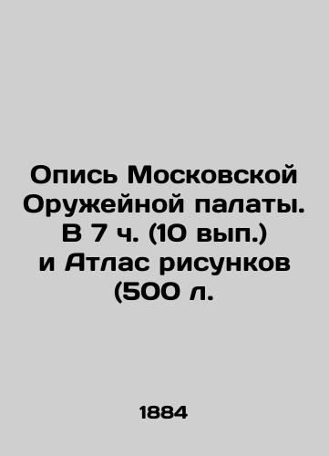 Opis Moskovskoy Oruzheynoy palaty. V 7 ch. (10 vyp.) i Atlas risunkov (500 l./Inventory of the Moscow Weapons Chamber. At 7 oclock (10 p.) and Atlas of Pictures (500 l.) - landofmagazines.com