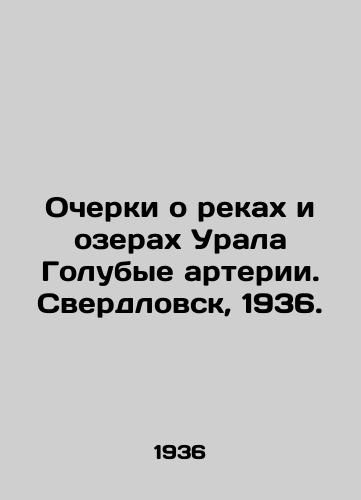 Ocherki o rekakh i ozerakh Urala Golubye arterii. Sverdlovsk, 1936./Essays on the rivers and lakes of the Urals Blue Arteries. Sverdlovsk, 1936. - landofmagazines.com