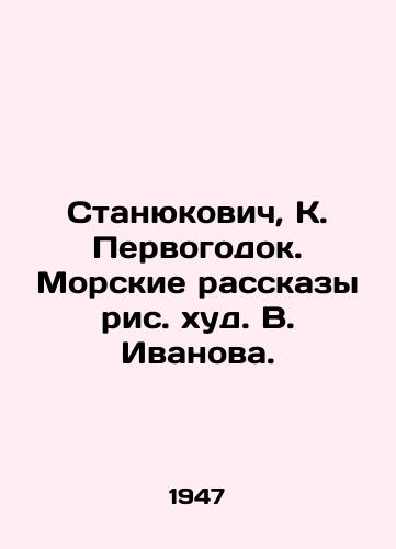 Stanyukovich, K. Pervogodok. Morskie rasskazy ris. khud. V. Ivanova. /Stanyukovich, K. Pervogodok. Maritime Stories by V. Ivanov. - landofmagazines.com