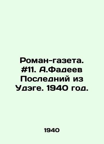 Roman-gazeta. #11. A.Fadeev Posledniy iz Udege. 1940 god./Roman-gazeta. # 11. A.Fadeev The Last of Udege. 1940. - landofmagazines.com