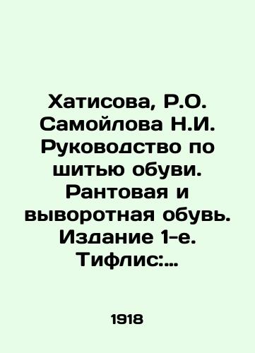 Khatisova, R.O. Samoylova N.I. Rukovodstvo po shityu obuvi. Rantovaya i vyvorotnaya obuv. Izdanie 1-e. Tiflis: Tipo litografiya Zakavk. zhel. dor.,  1918./Khatisova, R.O. Samoilova, N.I. Manual of Shoes Sewing. Rated and Curved Shoes. Edition 1. Tiflis: Typo Lithography of the Zakavk Railway Door, 1918. - landofmagazines.com