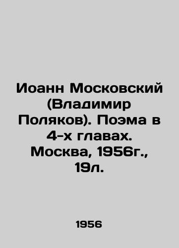 Ioann Moskovskiy (Vladimir Polyakov). Poema v 4-kh glavakh. Moskva, 1956g.,  19l. /John Moskovsky (Vladimir Polyakov). A poem in 4 chapters. Moscow, 1956, 19l. - landofmagazines.com