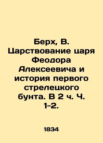 Berkh, V. Tsarstvovanie tsarya Feodora Alekseevicha i istoriya pervogo streletskogo bunta. V 2 ch. Ch. 1-2./Berkh, V. The reign of Tsar Theodore Alekseevich and the history of the first Streletsky revolt. In 2 pp. 1-2. - landofmagazines.com