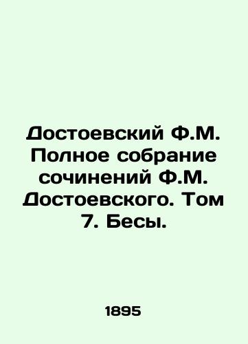 Dostoevskiy F.M. Polnoe sobranie sochineniy F.M. Dostoevskogo. Tom 7. Besy. /F.M. Dostoevskys Complete Collection of Works by F.M. Dostoevsky. Volume 7. Demons. - landofmagazines.com