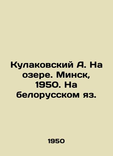 Kulakovskiy A. Na ozere. Minsk, 1950. Na belorusskom yaz./Kulakovsky A. On the lake. Minsk, 1950. In Belarusian. - landofmagazines.com