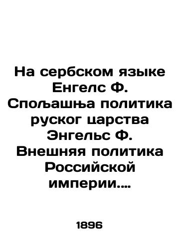 Na serbskom yazyke Engels F. Spo ashњa politika ruskog tsarstva Engels F. Vneshnyaya politika Rossiyskoy imperii. 1896 god./In the Serbian language, Engels F. Spotash and the politics of the Russian Kingdom Engels F. Foreign Policy of the Russian Empire. 1896. - landofmagazines.com