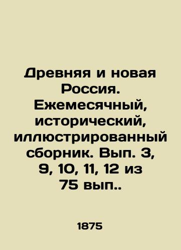 Drevnyaya i novaya Rossiya. Ezhemesyachnyy, istoricheskiy, illyustrirovannyy sbornik. Vyp. 3, 9, 10, 11, 12 iz 75 vyp./Ancient and New Russia. Monthly, historical, illustrated collection. Issue 3, 9, 10, 11, 12 of 75 items. - landofmagazines.com