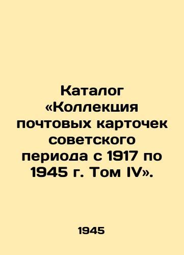Katalog «Kollektsiya pochtovykh kartochek sovetskogo perioda s 1917 po 1945 g. Tom IV. /Volume IV Collection of Soviet Postcards from 1917 to 1945. - landofmagazines.com